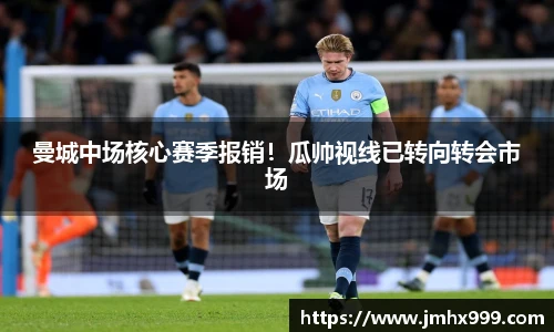 曼城中场核心赛季报销！瓜帅视线已转向转会市场
