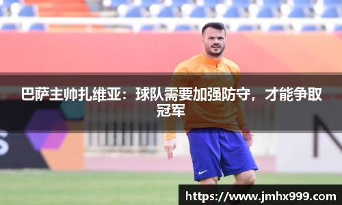 巴萨主帅扎维亚：球队需要加强防守，才能争取冠军