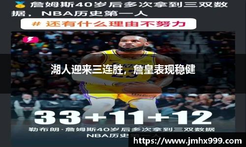 湖人迎来三连胜，詹皇表现稳健