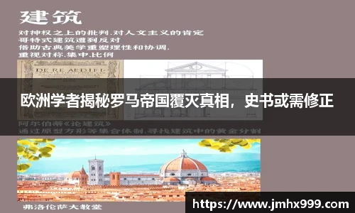 欧洲学者揭秘罗马帝国覆灭真相，史书或需修正