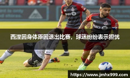 西涅因身体原因退出比赛，球迷纷纷表示担忧