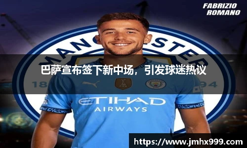 巴萨宣布签下新中场，引发球迷热议
