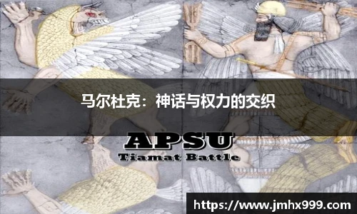 马尔杜克：神话与权力的交织