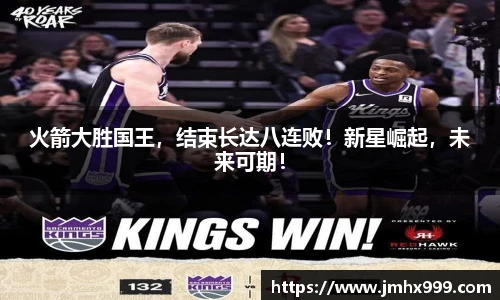 火箭大胜国王，结束长达八连败！新星崛起，未来可期！