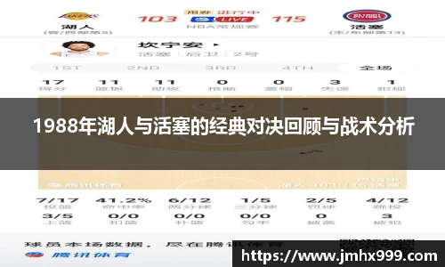 1988年湖人与活塞的经典对决回顾与战术分析