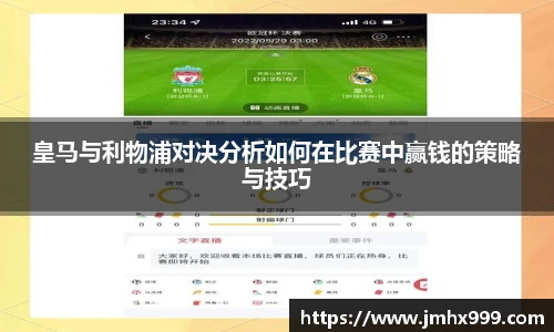 皇马与利物浦对决分析如何在比赛中赢钱的策略与技巧