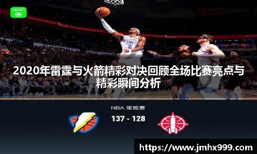 2020年雷霆与火箭精彩对决回顾全场比赛亮点与精彩瞬间分析