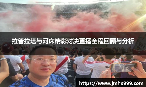 拉普拉塔与河床精彩对决直播全程回顾与分析