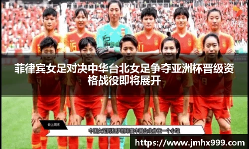 菲律宾女足对决中华台北女足争夺亚洲杯晋级资格战役即将展开