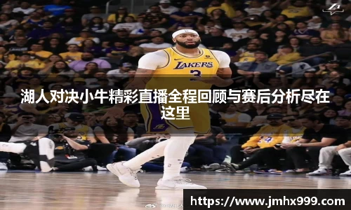 湖人对决小牛精彩直播全程回顾与赛后分析尽在这里
