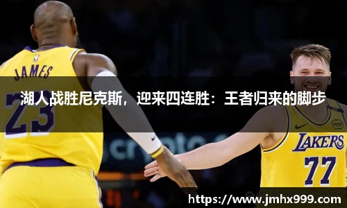 湖人战胜尼克斯，迎来四连胜：王者归来的脚步