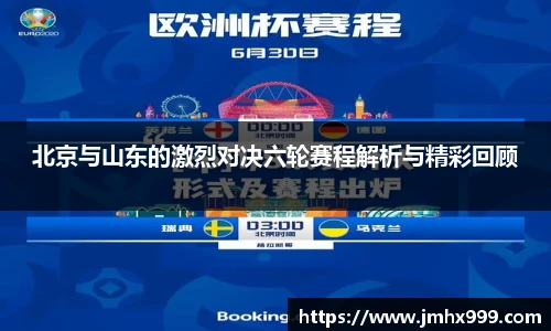 北京与山东的激烈对决六轮赛程解析与精彩回顾