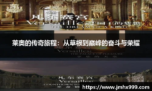 莱奥的传奇旅程：从草根到巅峰的奋斗与荣耀
