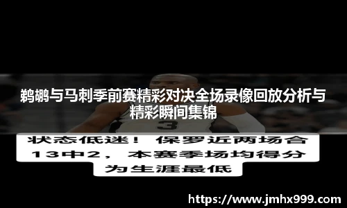 鹈鹕与马刺季前赛精彩对决全场录像回放分析与精彩瞬间集锦